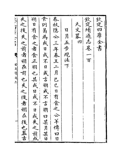 【钦定续通志】卷一百至一百一.pdf