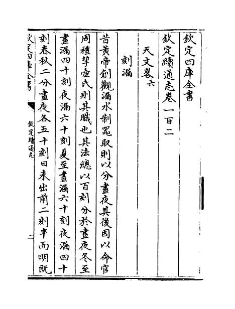 【钦定续通志】卷一百二至一百五.pdf