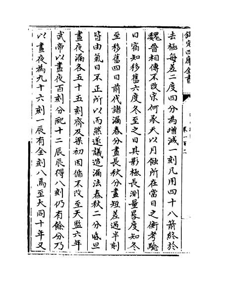 【钦定续通志】卷一百二至一百五.pdf