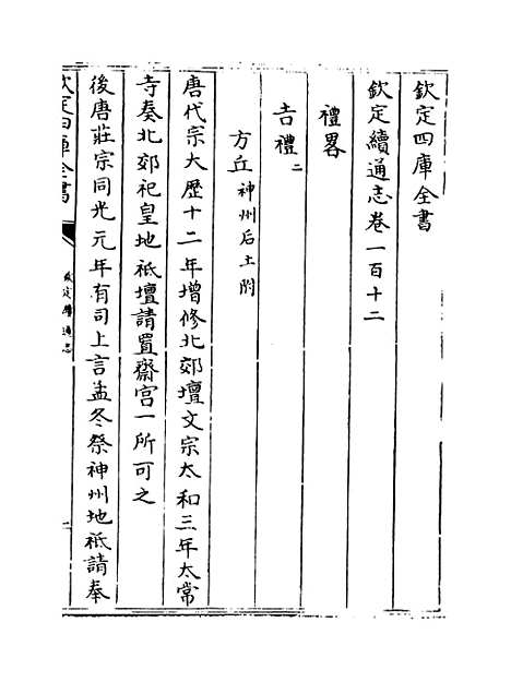 【钦定续通志】卷一百十二至一百十三.pdf