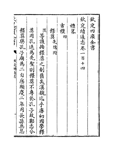 【钦定续通志】卷一百十四至一百十五.pdf