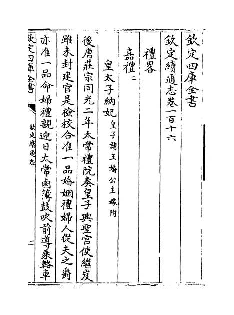 【钦定续通志】卷一百十六至一百十七.pdf