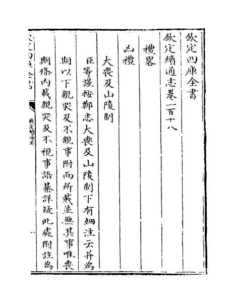 【钦定续通志】卷一百十八.pdf