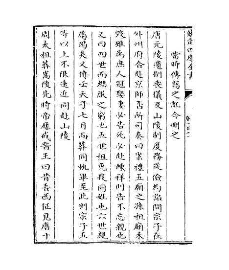 【钦定续通志】卷一百十八.pdf