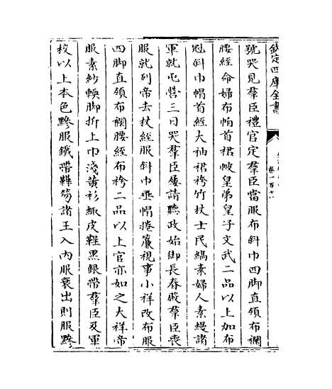 【钦定续通志】卷一百十八.pdf