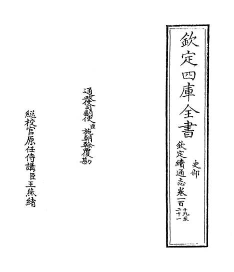 【钦定续通志】卷一百十九.pdf