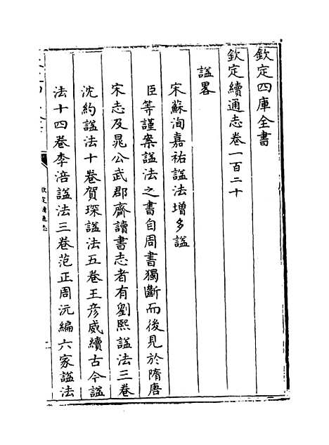 【钦定续通志】卷一百二十至一百二十一.pdf