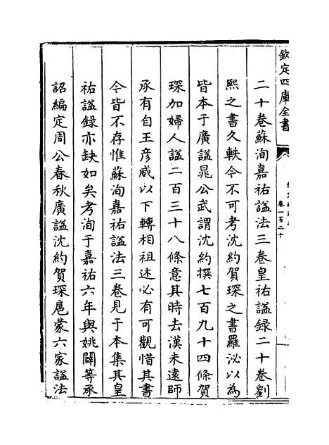 【钦定续通志】卷一百二十至一百二十一.pdf