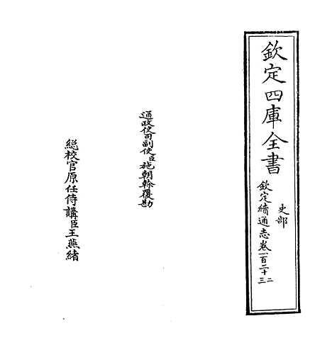 【钦定续通志】卷一百二十二至一百二十四.pdf