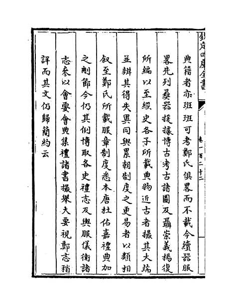 【钦定续通志】卷一百二十二至一百二十四.pdf