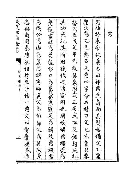 【钦定续通志】卷一百二十二至一百二十四.pdf