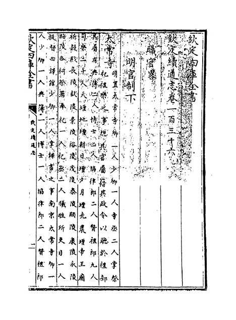 【钦定续通志】卷一百三十六至一百三十八.pdf