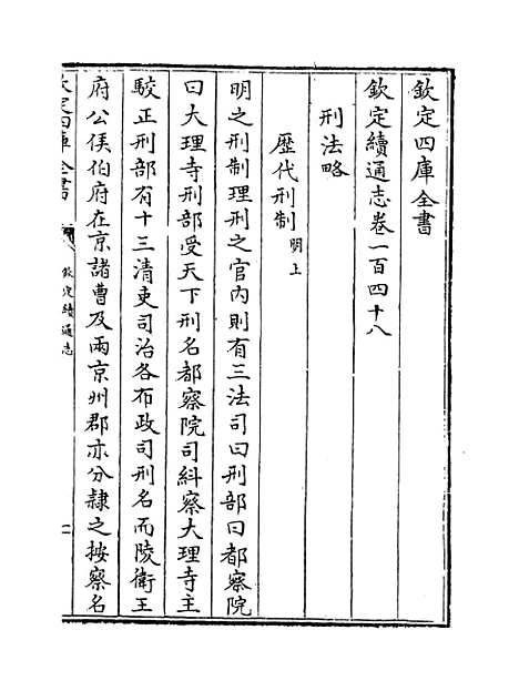 【钦定续通志】卷一百四十八至一百五十一.pdf