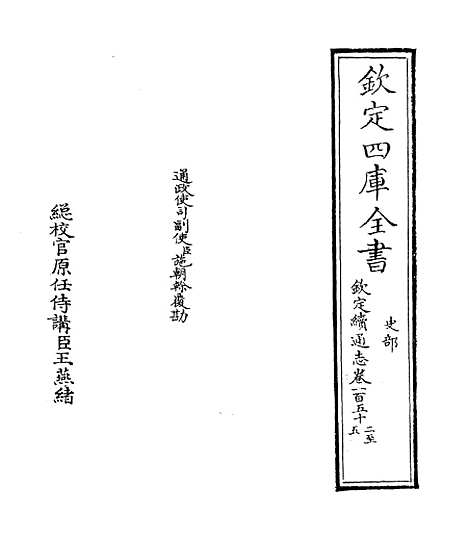 【钦定续通志】卷一百五十二至一百五十四.pdf