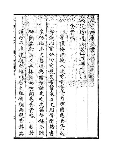 【钦定续通志】卷一百五十二至一百五十四.pdf