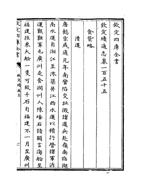 【钦定续通志】卷一百五十五至一百五十七.pdf