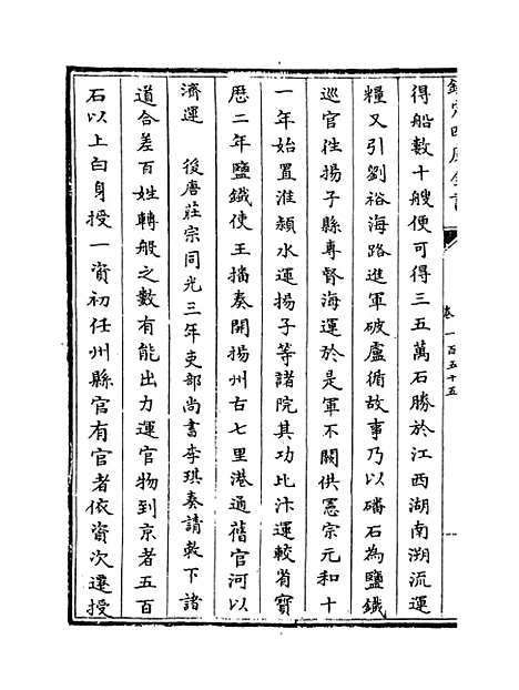 【钦定续通志】卷一百五十五至一百五十七.pdf