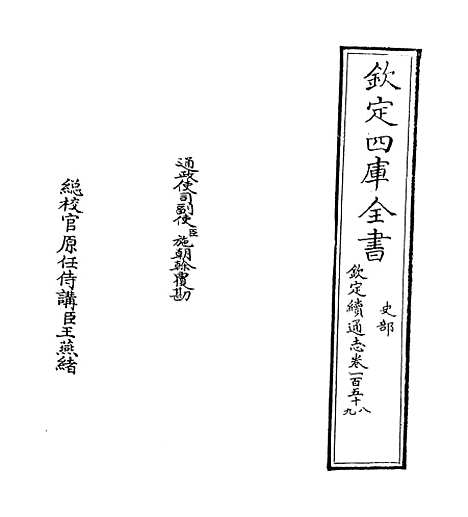 【钦定续通志】卷一百五十八至一百五十九.pdf