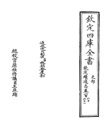 【钦定续通志】卷一百六十至一百六十一.pdf