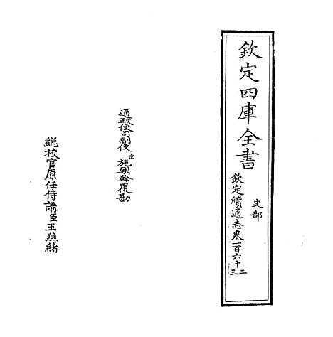 【钦定续通志】卷一百六十二至一百六十三.pdf