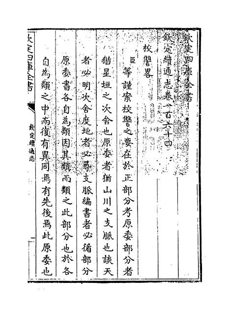 【钦定续通志】卷一百六十四至一百六十六.pdf