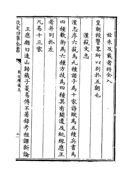 【钦定续通志】卷一百六十四至一百六十六.pdf