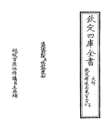 【钦定续通志】卷一百七十一至一百七十二.pdf