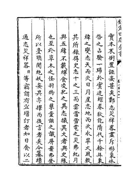 【钦定续通志】卷一百七十一至一百七十二.pdf