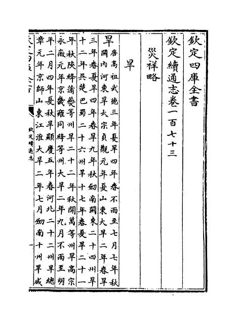 【钦定续通志】卷一百七十三至一百七十四.pdf