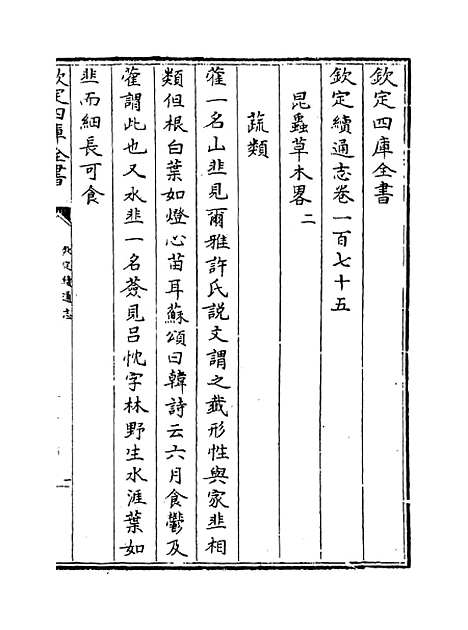 【钦定续通志】卷一百七十五至一百七十六.pdf