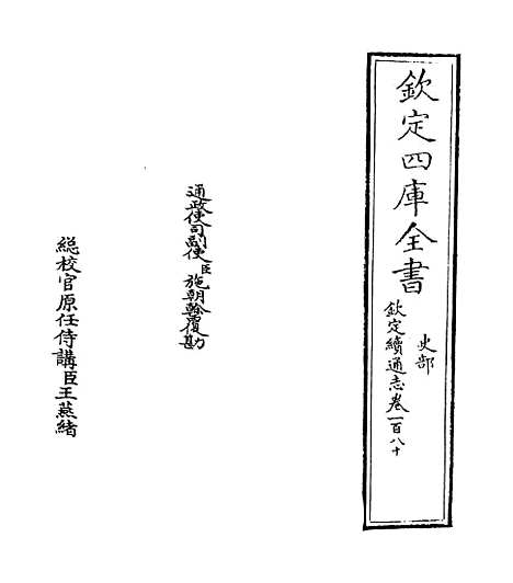 【钦定续通志】卷一百八十.pdf