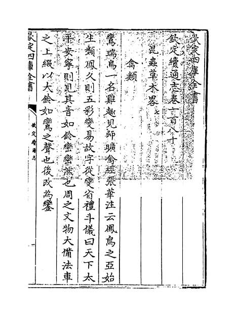 【钦定续通志】卷一百八十.pdf