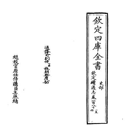 【钦定续通志】卷一百八十一.pdf