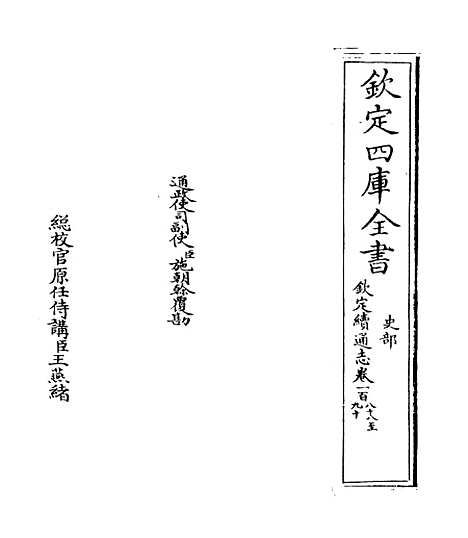 【钦定续通志】卷一百八十八至一百九十.pdf