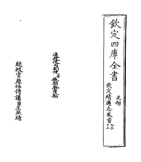 【钦定续通志】卷二百九至二百十一.pdf