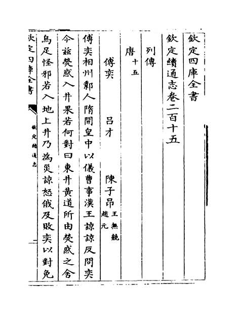 【钦定续通志】卷二百十五至二百十八.pdf