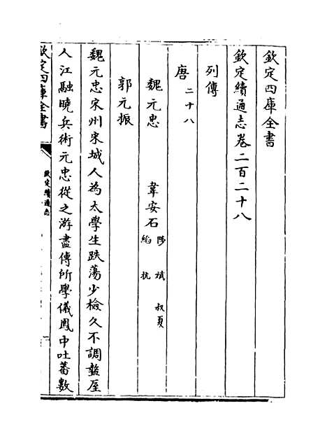 【钦定续通志】卷二百二十八至二百三十.pdf