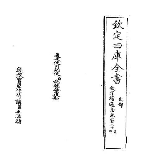 【钦定续通志】卷二百三十一至二百三十三.pdf