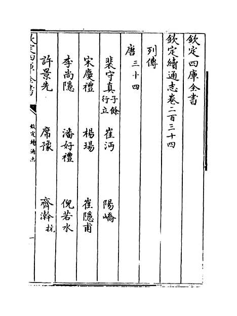 【钦定续通志】卷二百三十四至二百三十六.pdf