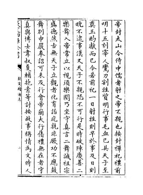 【钦定续通志】卷二百三十四至二百三十六.pdf