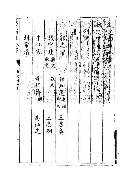 【钦定续通志】卷二百三十七至二百三十八.pdf