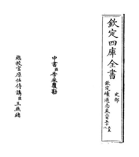 【钦定续通志】卷二百五十五至二百五十八.pdf