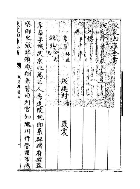 【钦定续通志】卷二百五十五至二百五十八.pdf