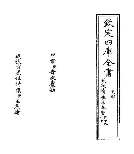 【钦定续通志】卷二百五十九至二百六十一.pdf