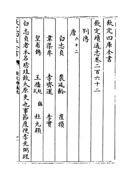 【钦定续通志】卷二百六十二至二百六十五.pdf