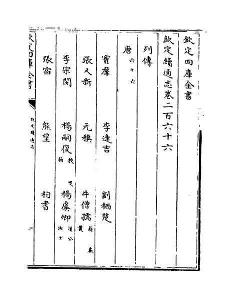 【钦定续通志】卷二百六十六至二百六十九.pdf