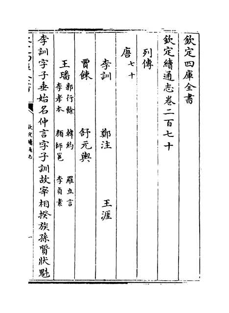 【钦定续通志】卷二百七十至二百七十二.pdf