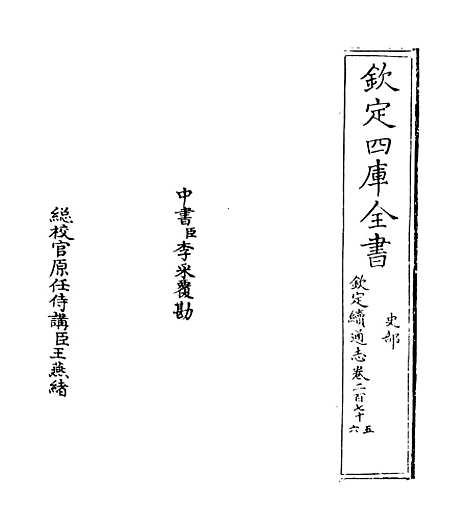 【钦定续通志】卷二百七十五至二百七十七.pdf