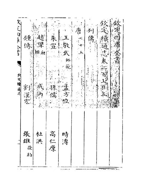 【钦定续通志】卷二百七十五至二百七十七.pdf