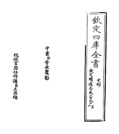 【钦定续通志】卷二百九十一至二百九十五.pdf